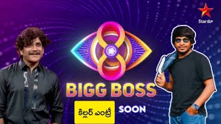 Bigg Boss 8 Telugu Yadamma Raju | BB8 Telugu Contestants List, Promo Latest Updates | #BiggBoss8