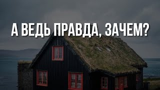 ЗАЧЕМ человеку нужна ЦЕРКОВЬ?