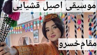 سالارنادری ومیلادحسن آقایی(مقام خسرو)صداوتارزن عالی👌👌