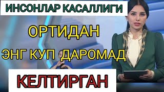 ШОК ИНСОНЛАР КАСАЛЛИГИ ОРТИДАН ЕНГ КУП ДАРОМАД