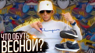 CASUAL КРОССОВКИ НА ВЕСНУ | СТОИТ ЛИ БРАТЬ SAUCONY?!