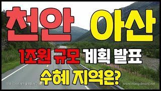 천안, 아산 1조원 규모 계획 발표!  │수혜지역은?│콕부동산연구소