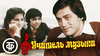 Учитель музыки (1983)