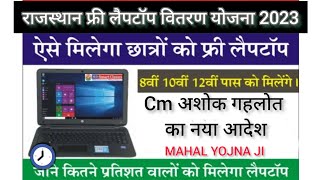 खुशखबरी 🎉फ्री लैपटॉप योजना अभी मिलेंगे लैपटॉप तिथि घोषित | free laptop yojana new update #laptop