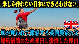 【海外の反応】「米しか作る脳がない日本には高尚過ぎるだろ」娘が奪われて激怒するイギリスの農家の父親は、婚約破棄のために来日するも、一生後悔する事態に