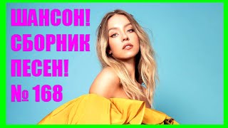 ШАНСОН • Сборник - 168  🎵Любви струна 🎵(2021) ⭐ ⭐ ⭐ ⭐ ⭐