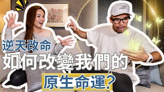 【逆天改命】如何改變我們天生注定的命運? | Master Sri Akarshana & 宇宙姐姐