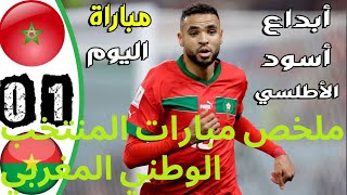 ملخص مباراة المغرب وبوركينا فاسو 1-0 - اهداف المغرب وبوركينا فاسو