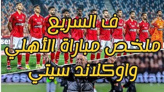 ف السريع ملخص واهداف مباراة الأهلي واوكلاند سيتي 3-0 اليوم | ثلاثية الاهلي ف كأس العالم للأندية ٢٠٢٣