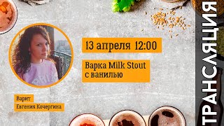 Варка Milk Stout с ванилью