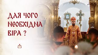 ДЛЯ ЧОГО НЕОБХІДНА ВІРА ? | Проповідь в Неділю Антипасхи