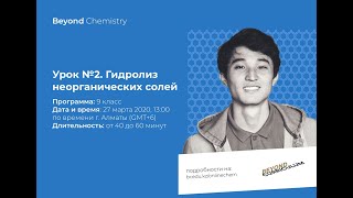 Урок №9-2. Гидролиз солей. Часть 3. Beyond Chemistry