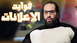 شوف فوياد الاعلانات فى اسكتش كوميدى مع احمد امين😂😂😂 - برنامج البلاتوه مع احمد امين