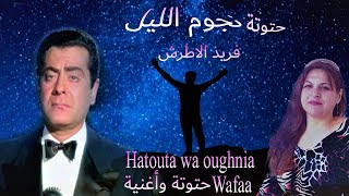 حتوتة واغنية حتوتة نجوم الليل فريد الاطرش farid al atrash hatouta wa oughnia