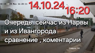 14.10.24 Видео из Нарвы, а также какая обстановка из Ивангорода, граница Эстония- Россия и обратно