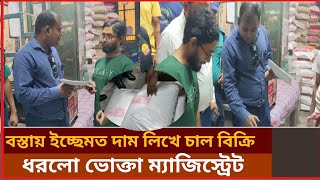 চালের বস্তায় কারচুপি | ছাড় দিলেন না ম্যাজিস্ট্রেট | Vokta Odhikar | ভোক্তা অধিকার অভিযান