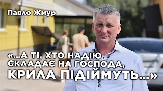 «…А ті, хто надію складає на Господа, крила підіймуть…» | Павло Жмур (Конференція вчителів НШ)