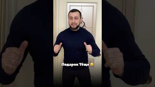 Подарок Тёще 😆