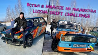 Встал в МИАССЕ на пьедестал - LUZHA DRIFT CHALLENGE (СОРЕВНОВАНИЯ по ДРИФТУ)