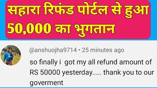 Sahara Refund Portal से दूसरी किश्त मिलनी शुरू। Sahara Refund Portal से 50,000 तक का भुगतान शुरू।