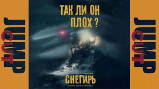 JUMPCUT / Снегирь - так ли он плох? ОБЗОР фильма