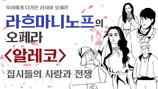 쉽게 보자! 라흐마니노프의 오페라 "알레코" | 우리에게 다가온 러시아 오페라