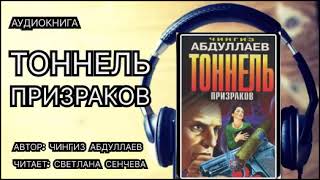 Аудиокнига. Тоннель призраков. Детектив.