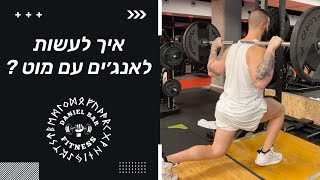 איך עושים לאנג׳ים עם מוט? דניאל בר פיטנס