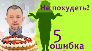 Не получается похудеть, чтобы Вы не делали? 5 ошибка худеющего.