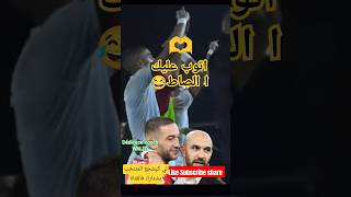 زياش جاتو النفس على  الكوتش وليد واهدالو الهد ف وبنمحمود ماقداتو فرحة #shorts #maroc #france #africa