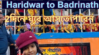 Kolkata to Badrinath || #badrinath || কলকাতা থেকে ঘুরে আসুন বদ্রীনাথ || Haridwar to Badrinath ||