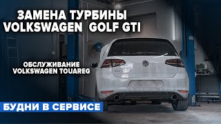 ЗАМЕНА ТУРБИНЫ НА VOLKSWAGEN GOLF GTI. ОБСЛУЖИВАНИЕ VOLKSWAGEN TOUAREG