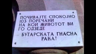 Масовна гробница на 103 лица во Mакедонски брод од 1916- убиени од бугарската војска