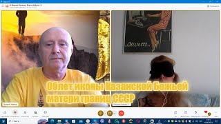 Облет иконы Казанской Божьей Матери границ СССР  Срочно!