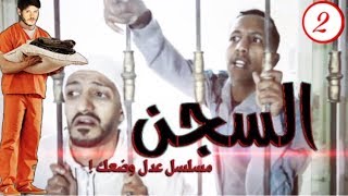 عدل وضعك الحلقة ( 2 ) الافراج عن ابو زكي