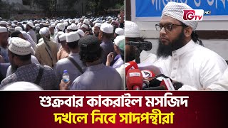 শুক্রবার কাকরাইল মসজিদ দখলে নিবে সাদপন্থীরা । Saad। Kakrail Mosque।Tablighi Jamaat। GTV News