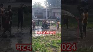 मटका होली 2024 | New Holi Video 2024 #trending #holi #holi2024 #hundangholi2024 #viralholivideo2024