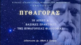 Πυθαγόρας: Ο Μεγάλος Μύστης, Πρώτο Μάθημα ~ Εισαγωγή Κύκλου Σπουδών Ελληνικής Φιλοσοφίας