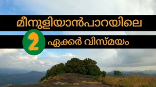 Meenuliyan Para Night Camp | Idukki | മീനുളിയാൻപാറയിലെ 2 ഏക്കർ വിസ്മയം 🐟