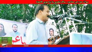 Pashto Best Poetry Sagar Tanqedi With Mashal Tv  ساګر تنقيدي خوندور شعرونه