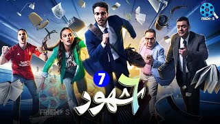 حصرياااا الحلقة 7 من مسلسل 6 شهور بطولة #نور_النبوي 🔥🔥 2024