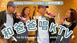 和爸爸唱KTV🎤Happy Father's Day! 父親節快樂！