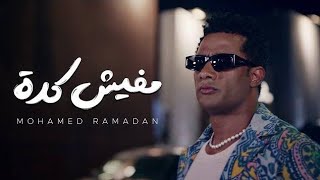 Mohamed Ramadan - Mafish Keda ( Music Video ) _ محمد رمضان - مفيش كدة