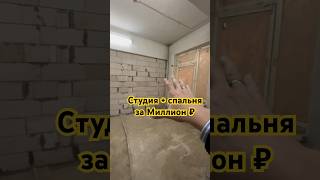 Студия + спальня за миллион в городе Златоуст. Проект Первый Квартал