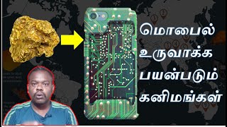 Minerals used in smartphone | மொபைல் போன் தாயரிக்க பயன்படும் கனிமங்கள்