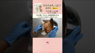 「やわらかしっとり調理料」使いこなし編　ミンチ・ひき肉