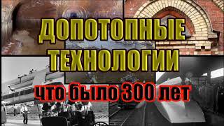 Допотопные технологии   что было 300 лет назад