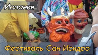 Испания. Фестиваль Сан Исидро в Эстепоне. Парад гномов и музыка.