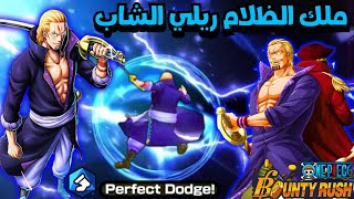 ون بيس باونتي رش / أقوى جيم بلي بالتاريخ لملك الظلام ريلي الشاب 💪🔥 / One piece bounty rush