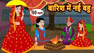 बारिश में नई बहु Hindi Stories | Bedtime Stories | Moral Story | Kahani | Storytime | New Story